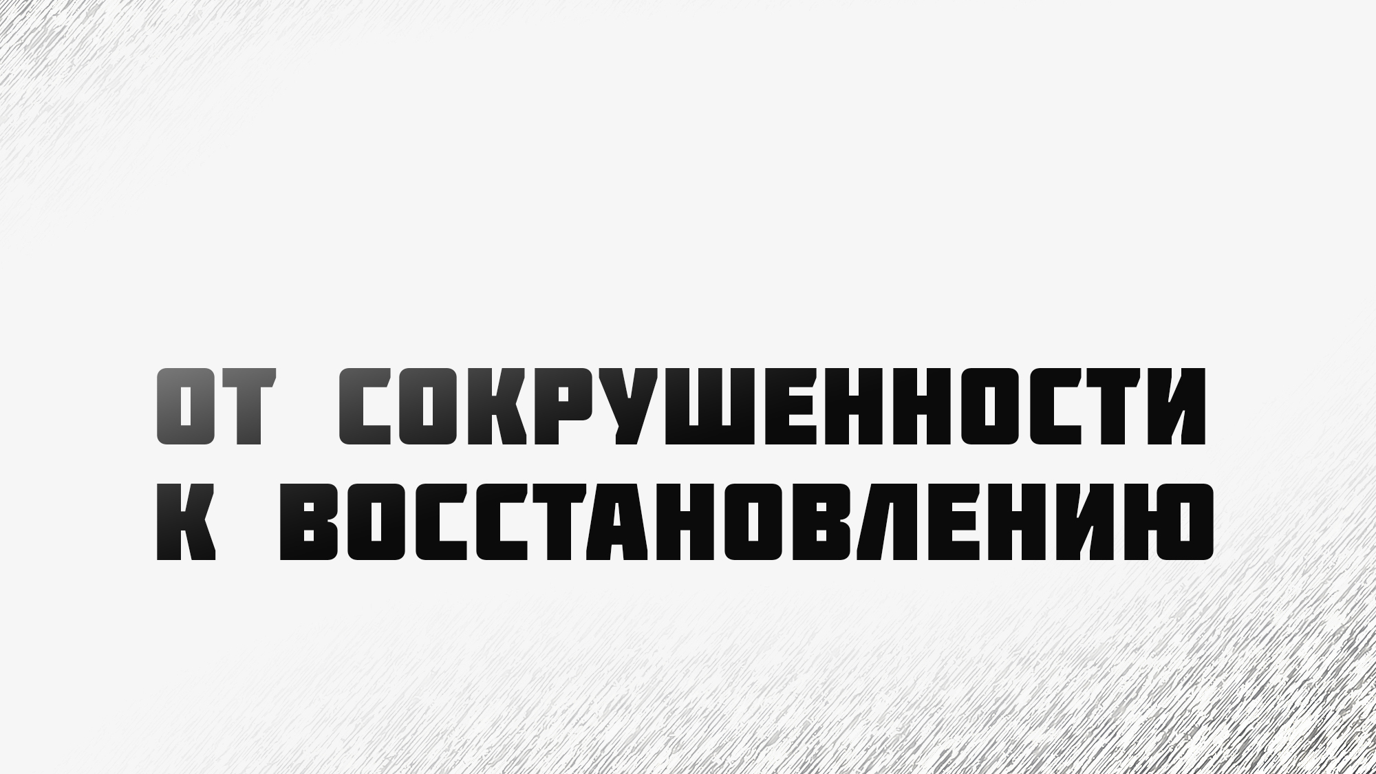 PT224 Rus 6. Сокрушенное сердце. От сокрушенности к восстановлению.