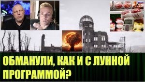 Оказывается, есть вопросы к правдивости информации об атаках на Хиросиму и Нагасаки