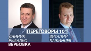 Переговоры 101. Вербовка. Виталий Лажинцев и Даниил Рыбалко