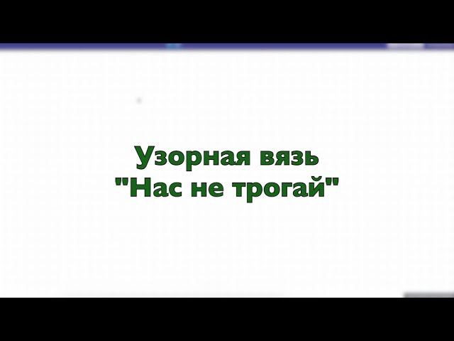 Узорная вязь "Нас не трогай"