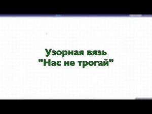 Узорная вязь "Нас не трогай"