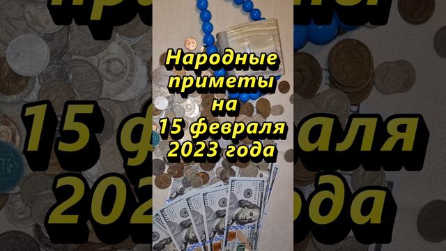 Народные приметы на 15 февраля 2023 года