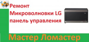 Ремонт Микроволновки LG панель управления