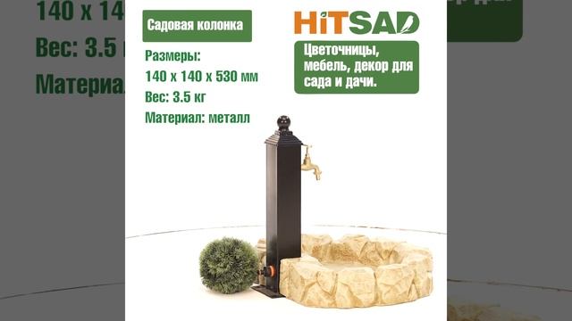 Садовая колонка 55-102 h=530 мм смотреть онлайн