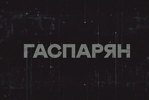 Гаспарян | Соловьёв LIVE | 6 июня 2023 года