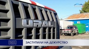 Заступили на дежурство