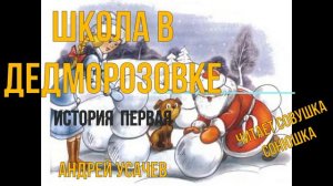 Андрей Усачев   Деревня Дедморозовка 1