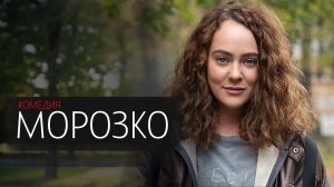 Морозко 1-8 серия сериал комедия ОККО 2024