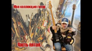 Коллекция гитар. Часть 5. / Guitar collection. Part 5