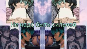 Клип: Не надо быть сильной. Лука и Маринет.