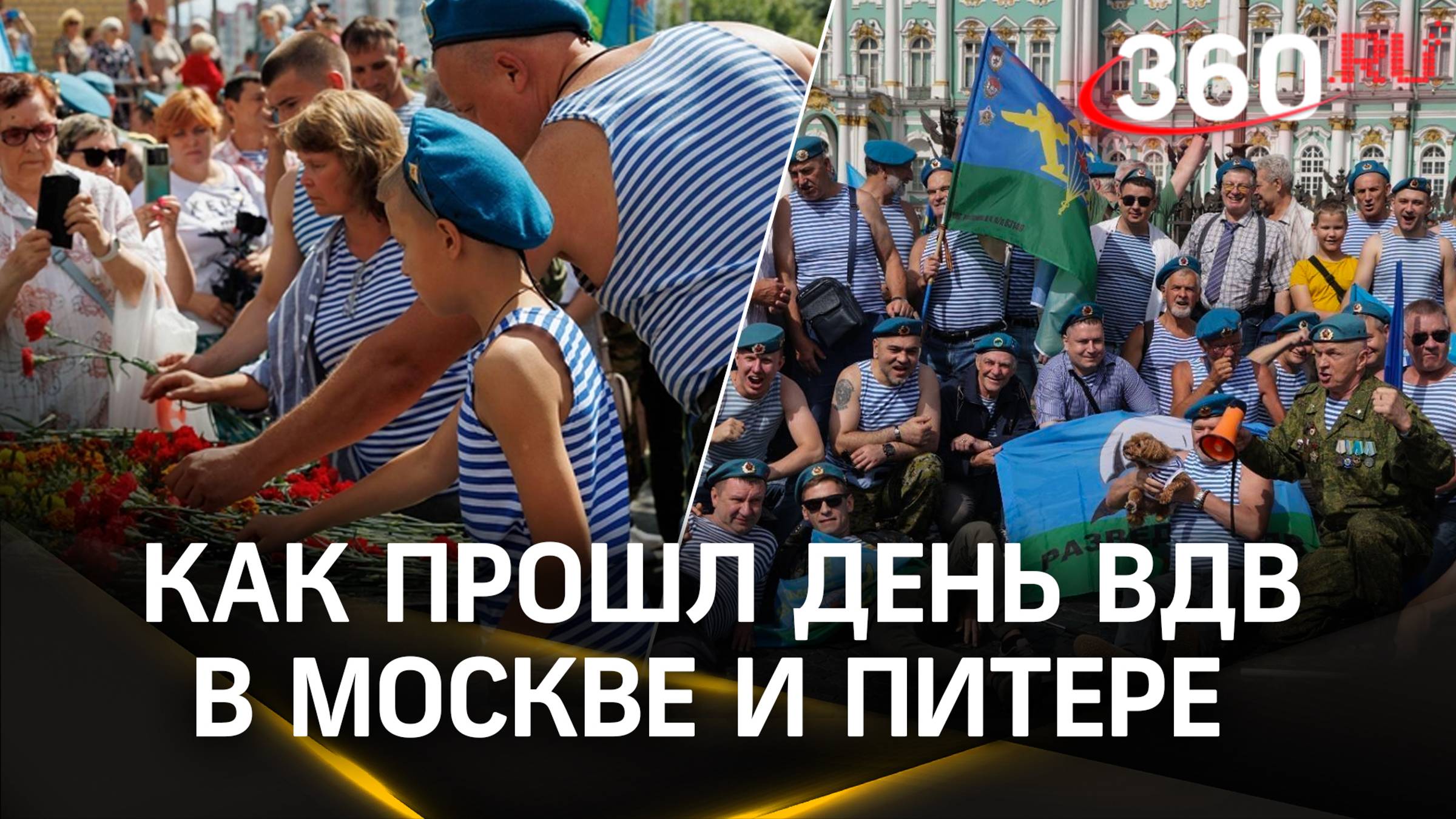 «Лучше, чем Новый год!» — Как прошел День ВДВ в Москве и Питере