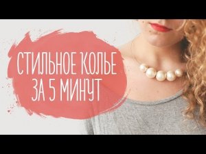 Стильное колье за 5 минут [Идеи для жизни]