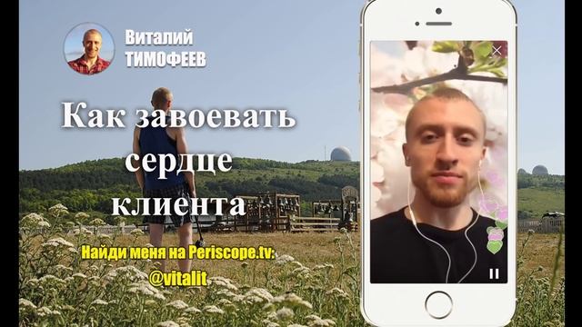Как завоевать сердце клиента. Доверие клиентов