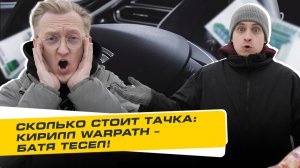 Сколько Стоит Тачка: Кирилл Warpath – Батя Тесел!