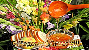 С Медовым Спасом!!! Поздравление С Медовым Спасом 3!!!