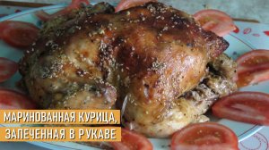 Маринованная курица, запеченная в рукаве в духовке