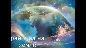Что такое рай и ад на земле как это понимать?