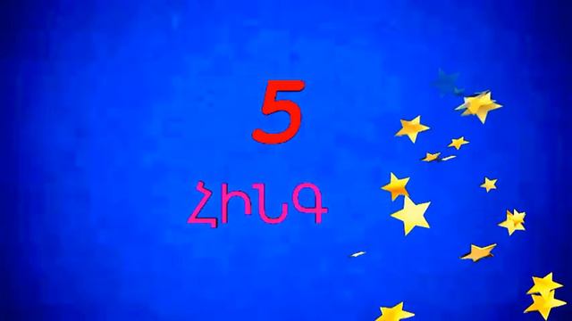 Armenian Numbers,Hayeren Tver,#Հայերեն Թվեր,Армянские цифры