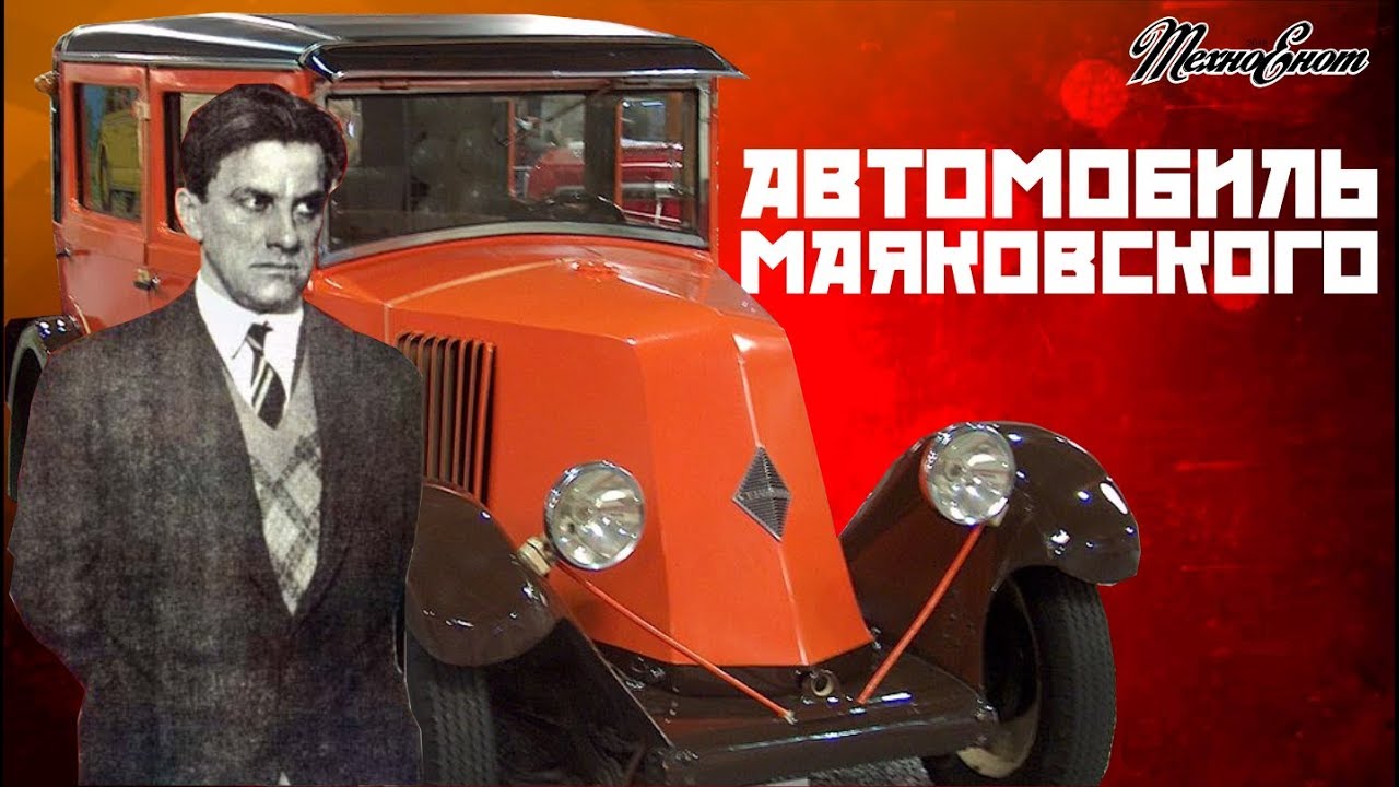 Автомобиль Владимира Маяковского (Автомобили Знаменитых Людей)