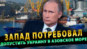 Запад потребовал от Москвы допустить Украину в Азовское море