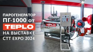 Парогенератор ПГ-1000 от TEPLO для выставки CTT EXPO 2024