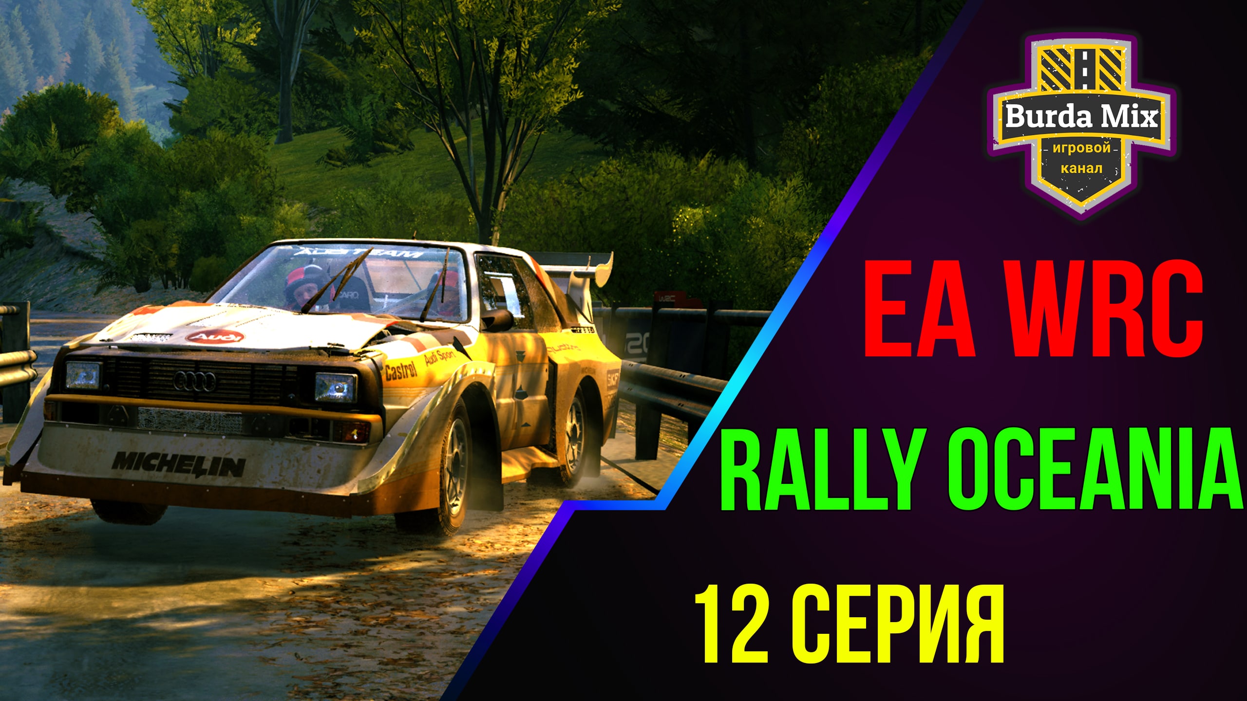 Rally Oceania на Audi Sport quattro ➤ EA Sports WRC