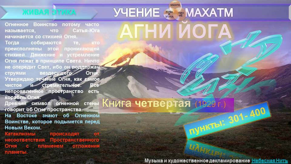 АГНИ ЙОГА (п.301-400) Книга 4.(1929)УЧЕНИЯ МАХАТМ "Живая Этика"