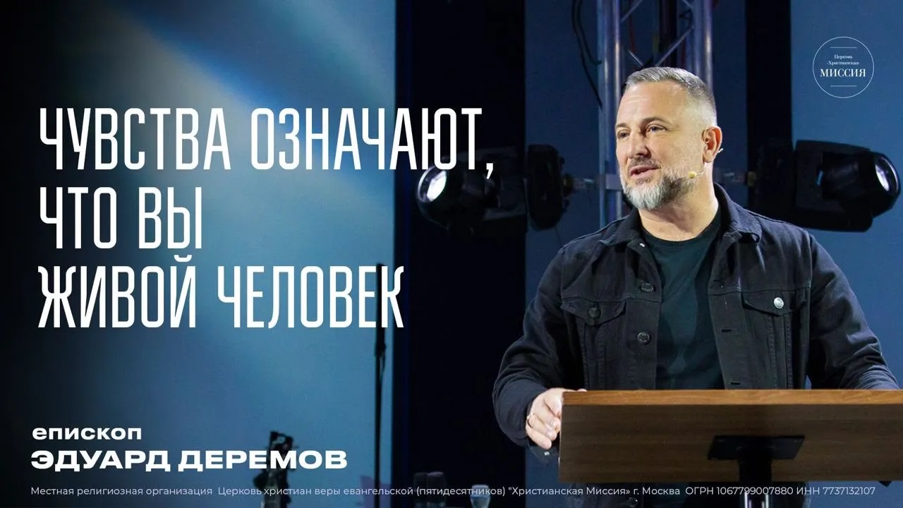 Чувства означают, что вы живой человек | Эдуард Деремов | ЦХМ смотреть онлайн