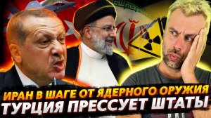 ИРАН В ШАГЕ ОТ ЯДЕРНОГО ОРУЖИЯ | ЕВРОПЕЙСКАЯ ВЕРА В НЕПОГРЕШИМОСТЬ АМЕРИКИ | ТУРЦИЯ ВСЕ ПОМНИТ