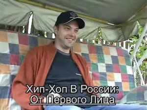 Серия 001: Sir-J [R.I.P.] part 1 (Bust A.S! / D.O.B.) • Хип-Хоп В России: от 1-го Лица • 2008