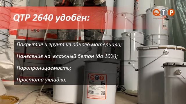 Полиуретанцемент QTP 2640 для паркингов