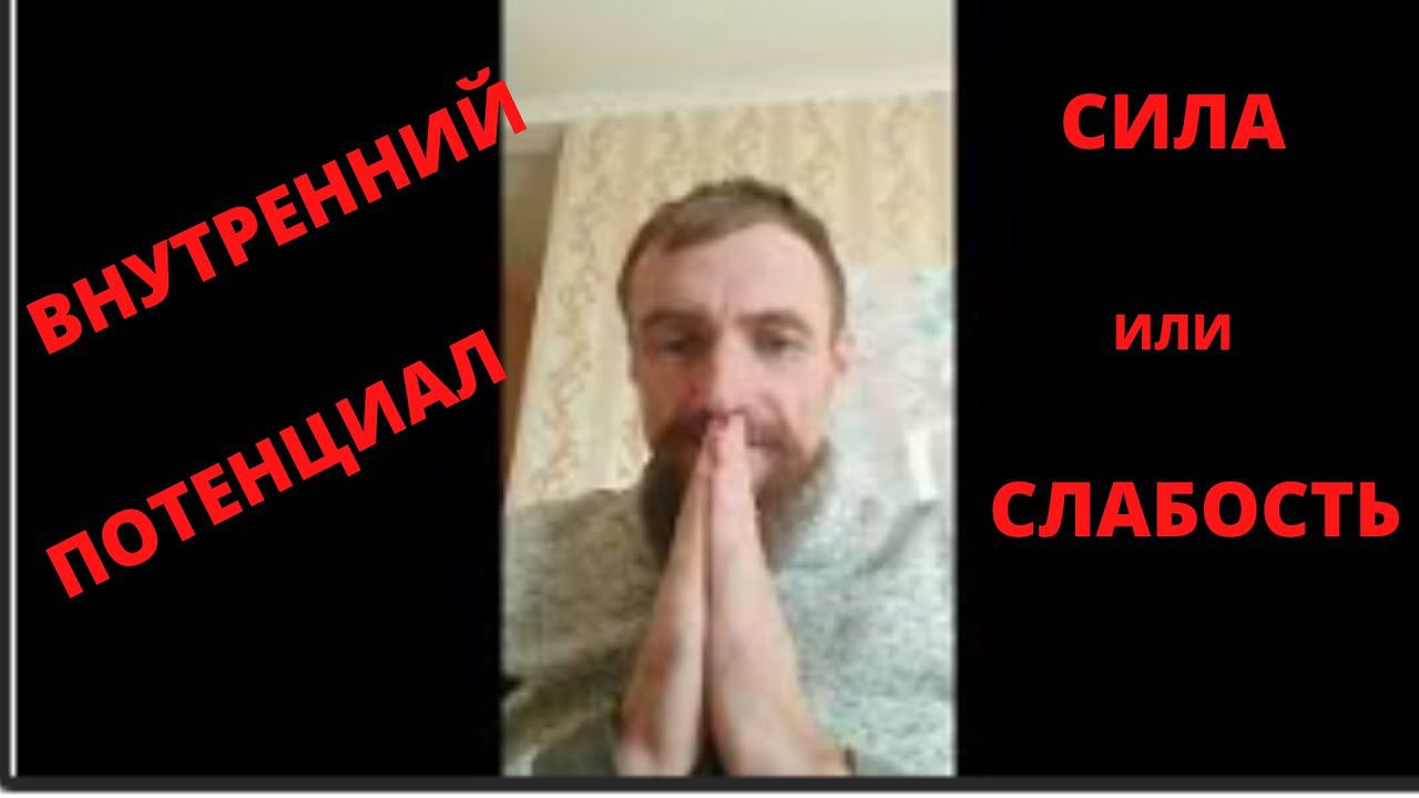 Внутренний потенциал. Сила или [слабость]?