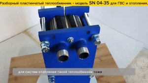 Теплообменник разборный пластинчатый SN04-35 - для отопления - 40 кВт, ГВС - 110 кВт. Видео обзор.