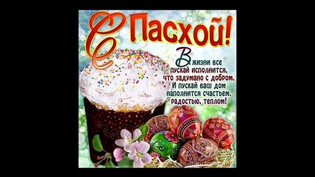 С праздником Пасхи/Христос Воскресе