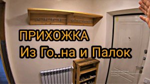 Вешалка и  обувница в прихожую своими руками. Мебель в прихожую за три копейки