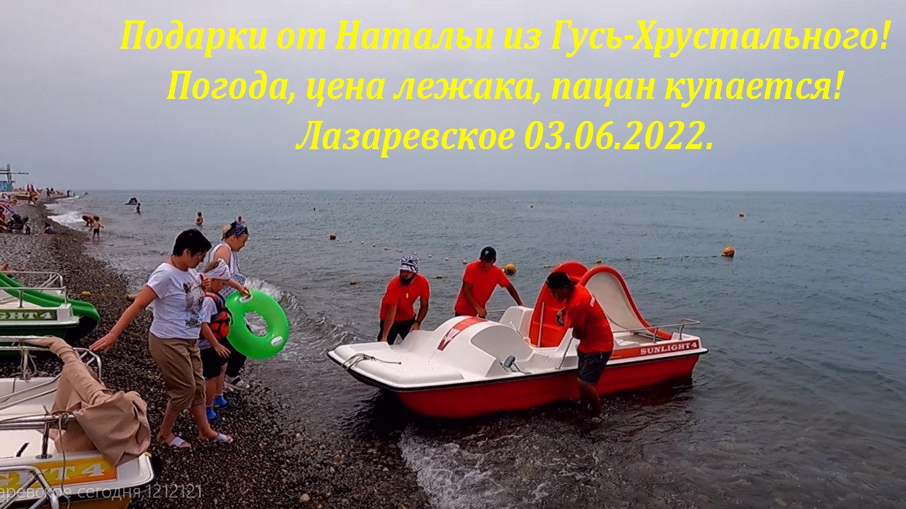 Подарок от Натальи! Тепло но пасмурно! 03.06.2022?ЛАЗАРЕВСКОЕ СЕГОДНЯ?СОЧИ.