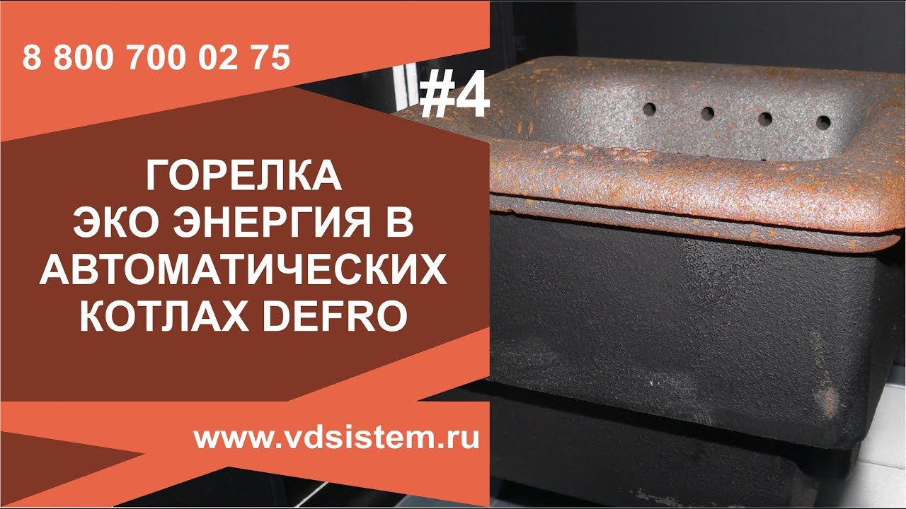 Выгоды от использования топливной горелки Эко Энергия в котлах Defro Komfort Eko Duo PZ
