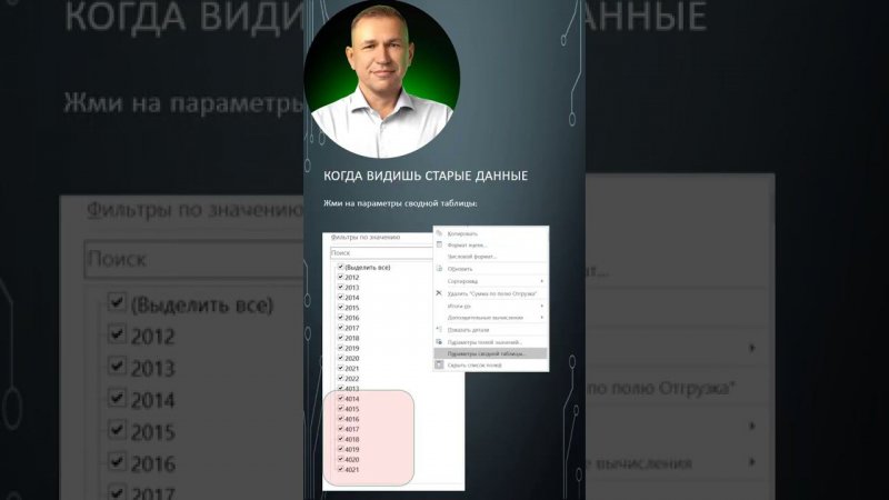 Убрать старые данные из фильтров сводной таблицы Excel