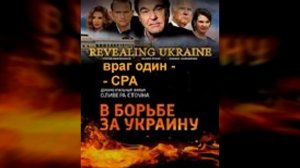 Продолжение борьбы за Украину, этапы до февраля 22г. (фильм О Стоуна)  Не #луафАсра