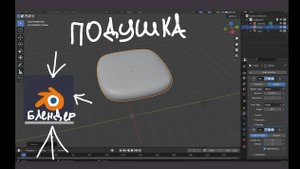 как сделать подушку в блендер
