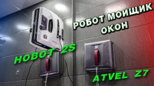 Atvel Zorro Z7 против Hobot 2S Ultrasonic какой робот выбрать