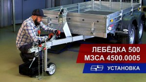 Как установить лебёдку 500 МЗСА 4500.0005
