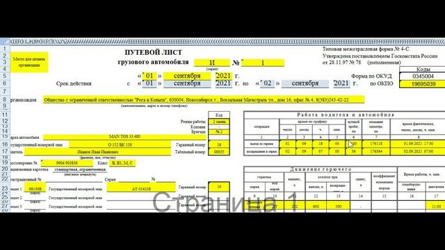 Как заполнить путевой лист на грузовой автомобиль в автотранспортной компании?