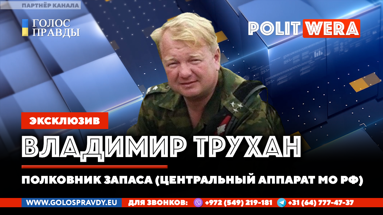 В прямом эфире Владимир Трухан и оценка текущей ситуации смотреть ...