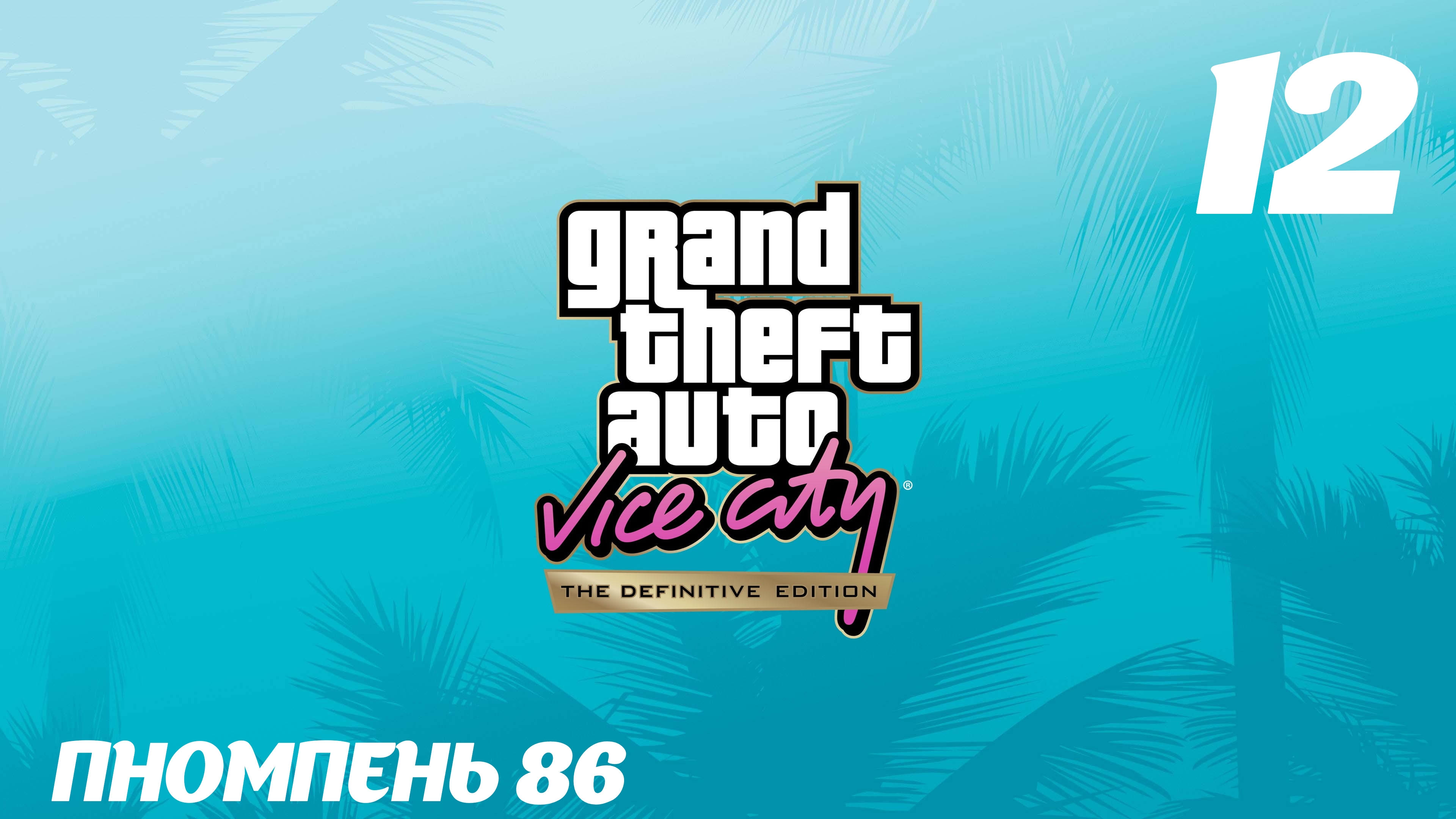 GTA Vice City The Definitive Edition Пномпень 86