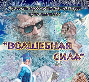 Волшебная сила