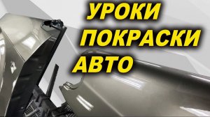 Уроки покраски авто переходом, курсы автомаляра ОНБ