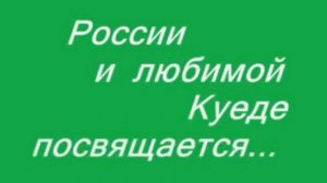 Посвящается Куеде