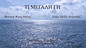 ΤΙ ΜΕΓΑΛΗ ΓΗ (Φώτης Μήλιος) (Μουσική Φώτης Μήλιος - Στίχοι Αλέκος Αντωνιάδης) 2023