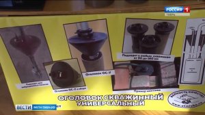 Сюжет телеканала Россия про оголовок ОС-У на выставке Изобретатель-2018